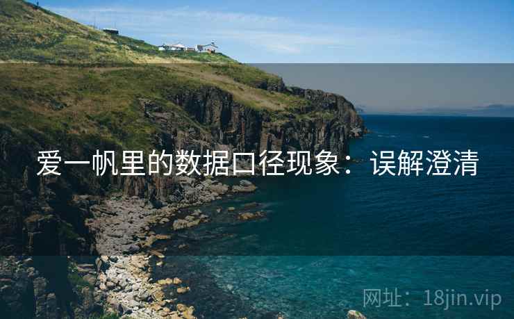 爱一帆里的数据口径现象:误解澄清 爱一帆里的数据口径现象:误解澄清