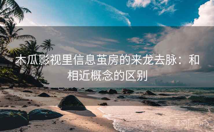木瓜影视里信息茧房的来龙去脉:和相近概念的区别 木瓜影视里信息茧房的来龙去脉:和相近概念的区别
