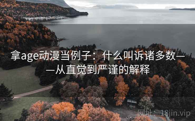 拿age动漫当例子:什么叫诉诸多数——从直觉到严谨的解释 拿age动漫当例子:什么叫诉诸多数——从直觉到严谨的解释