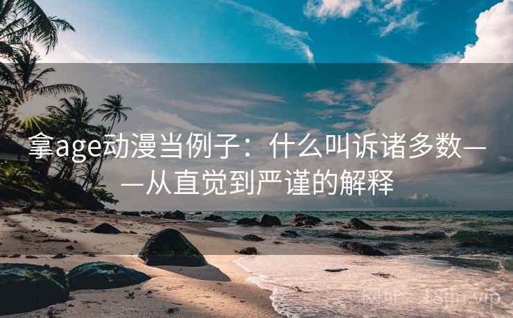 拿age动漫当例子:什么叫诉诸多数——从直觉到严谨的解释 拿age动漫当例子:什么叫诉诸多数——从直觉到严谨的解释