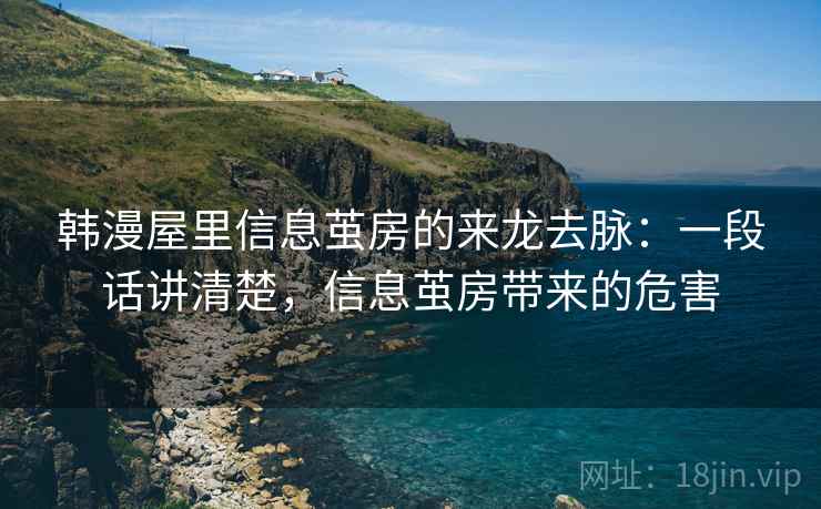 韩漫屋里信息茧房的来龙去脉:一段话讲清楚,信息茧房带来的危害 韩漫屋里信息茧房的来龙去脉:一段话讲清楚,信息茧房带来的危害