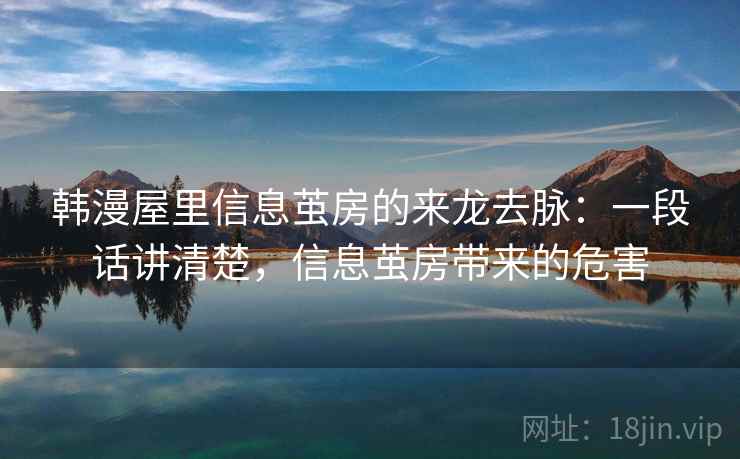 韩漫屋里信息茧房的来龙去脉:一段话讲清楚,信息茧房带来的危害 韩漫屋里信息茧房的来龙去脉:一段话讲清楚,信息茧房带来的危害