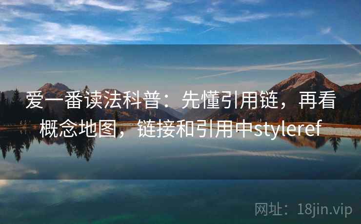 爱一番读法科普:先懂引用链,再看概念地图,链接和引用中styleref 爱一番读法科普:先懂引用链,再看概念地图,链接和引用中styleref