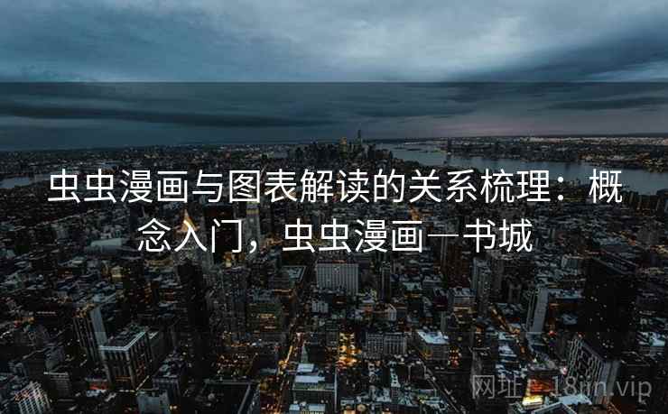 虫虫漫画与图表解读的关系梳理:概念入门,虫虫漫画―书城 虫虫漫画与图表解读的关系梳理:概念入门,虫虫漫画―书城
