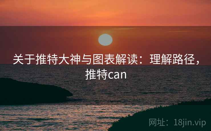 关于推特大神与图表解读:理解路径,推特can 关于推特大神与图表解读:理解路径,推特can
