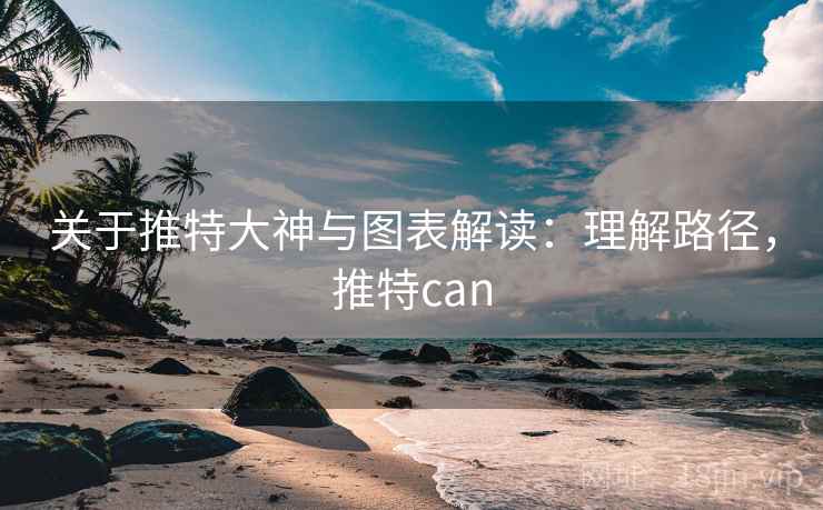 关于推特大神与图表解读:理解路径,推特can 关于推特大神与图表解读:理解路径,推特can