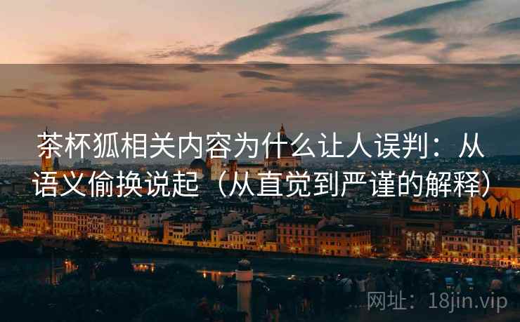 茶杯狐相关内容为什么让人误判:从语义偷换说起(从直觉到严谨的解释) 茶杯狐相关内容为什么让人误判:从语义偷换说起(从直觉到严谨的解释)