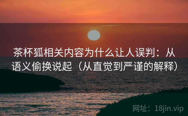 茶杯狐相关内容为什么让人误判:从语义偷换说起(从直觉到严谨的解释) 茶杯狐相关内容为什么让人误判:从语义偷换说起(从直觉到严谨的解释)
