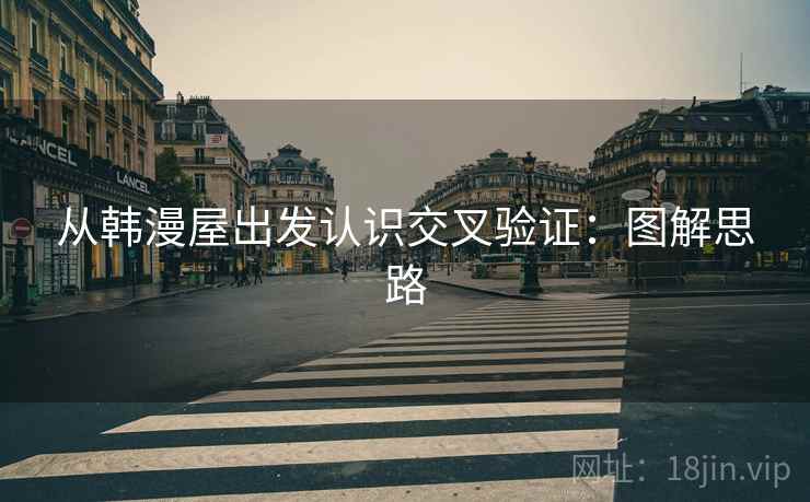 从韩漫屋出发认识交叉验证:图解思路 从韩漫屋出发认识交叉验证:图解思路