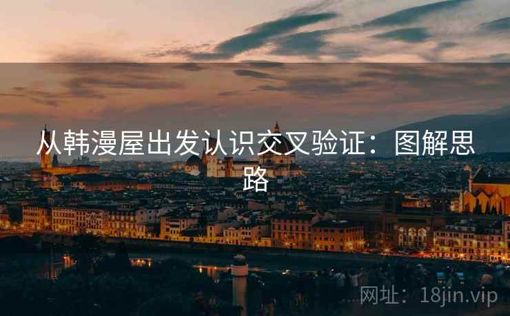 从韩漫屋出发认识交叉验证:图解思路 从韩漫屋出发认识交叉验证:图解思路